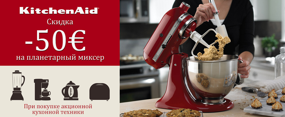 Покупайте акционную технику KitchenAid - получите скидку 50€ на планетарный миксер!