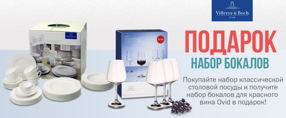 Покупайте столовый сервиз Villeroy & Boch Royal - получите набор бокалов для красных вин Ovid в подарок!